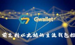 目前支持以太坊的主流钱包推荐