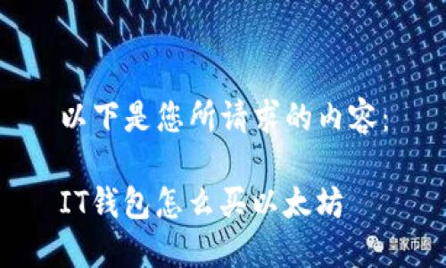 以下是您所请求的内容：

IT钱包怎么买以太坊