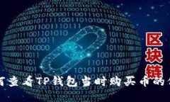 如何查看TP钱包当时购买币的价格