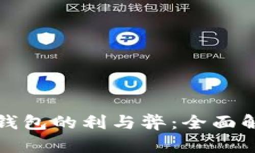 TP钱包的利与弊：全面解析