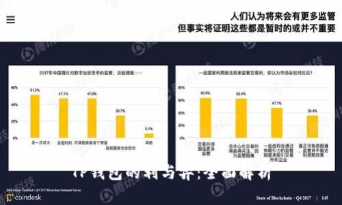 TP钱包的利与弊：全面解析
