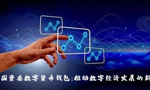 广州国资委数字货币钱包：推动数字经济发展的新工具