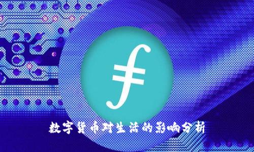 数字货币对生活的影响分析