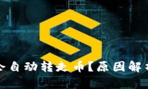 TP钱包为何会自动转走币？原因解析与解决方案