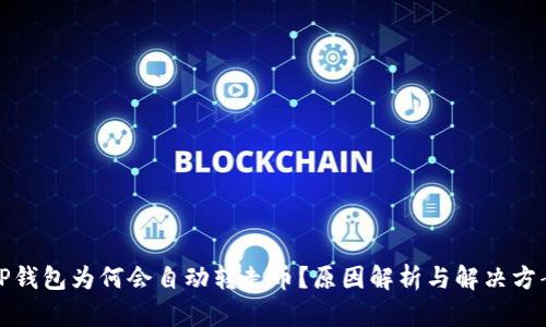 TP钱包为何会自动转走币？原因解析与解决方案