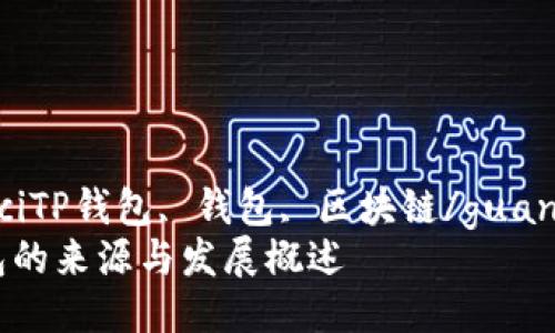 gunaiciTP钱包, 钱包, 区块链/guanjianci
TP钱包的来源与发展概述