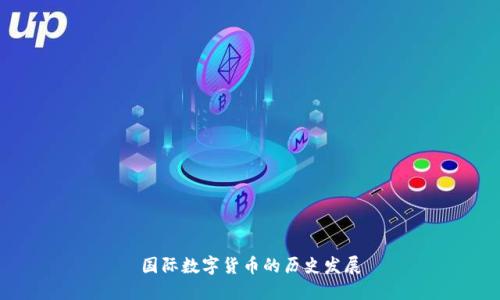 国际数字货币的历史发展