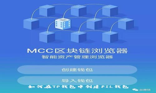 如何在TP钱包中创建FIL钱包