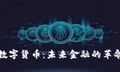 全球链数字货币：未来金融的革命性方向