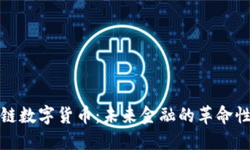 全球链数字货币：未来金融的革命性方向