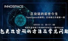 TP钱包更改密码的方法及常见问题解答
