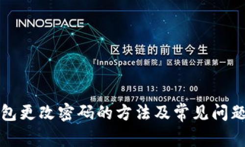 TP钱包更改密码的方法及常见问题解答