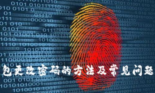 TP钱包更改密码的方法及常见问题解答
