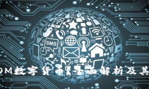 什么是BOM数字货币？全面解析及其未来展望