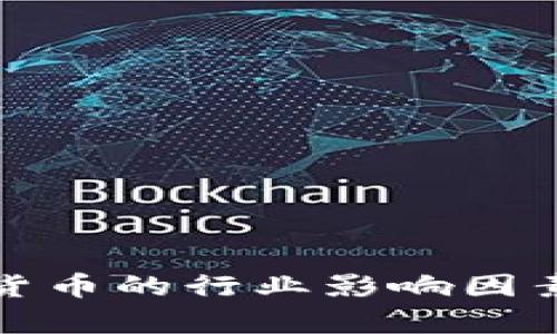 数字货币的行业影响因素分析