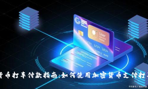 数字货币打车付款指南：如何使用加密货币支付打车费用