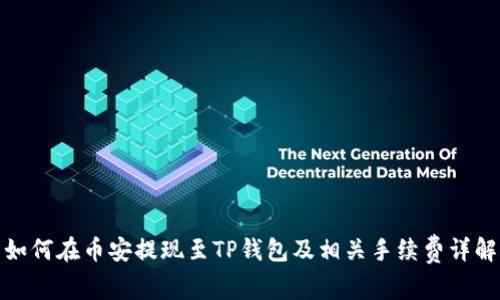 如何在币安提现至TP钱包及相关手续费详解