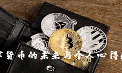 数字货币的未来与个人心得感悟