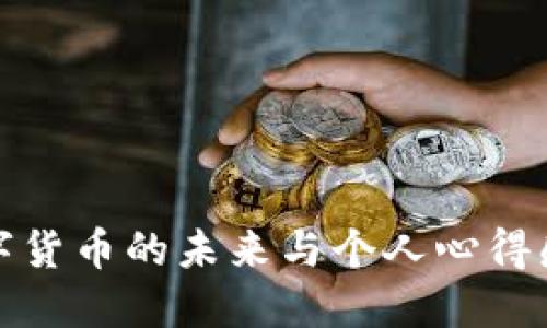 数字货币的未来与个人心得感悟
