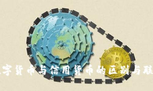 数字货币与信用货币的区别与联系