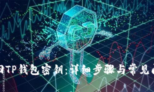 如何找回TP钱包密钥：详细步骤与常见问题解答