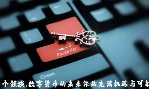 
biao t1如何制作属于自己的数字货币/biao t1

关键词
数字货币, 制作, 加密货币/guanjianci

br/

### 自己制作数字货币的概述
数字货币，特别是加密货币，如比特币和以太坊，自其诞生以来，便吸引了无数创客和投资者的关注。随着区块链技术的发展，许多人希望能够制作自己的数字货币，以此作为创新的表现、创业的工具，甚至作为投资的方式。本文将详细介绍如何制作数字货币的全过程，从设计理念到技术实施，确保你能够全面了解这一领域。

### 制作数字货币的基本步骤
制作自己的数字货币并不是一朝一夕的事情，它需要一定的技术知识、合法性考虑以及市场分析。以下是制作数字货币的基本步骤：

1. **确定数字货币的目的和目标**  
   首先，你需要确定你制作数字货币的目的。是想通过交易获利，还是希望用于某种特定的服务或产品支付？明确目的将有助于后续的设计和开发。

2. **选择区块链平台**  
   当前有多个区块链平台，如以太坊、波场、瑞波等，你可以选择一个适合你需求的平台来创建数字货币。特别是以太坊，支持智能合约的功能，允许开发者创建及管理自己的代币。

3. **开发代币或区块链**  
   你可以选择开发自己的代币，通常使用ERC20等标准构建；或是创建一个全新的区块链，这需要更深厚的技术积累和较大的资源投入。

4. **确立经济模型**  
   制作数字货币后，需要明确其经济模型。总量限制、流通机制、矿工激励等都是必须考虑的要素。

5. **进行测试和审计**  
   在发布前，务必进行全面的测试和安全审计，以确保系统的稳定性和安全性。

6. **进行市场推广**  
   制作完毕后，市场推广是成功的重要一步。可以通过社交媒体、论坛、社区活动等方式进行推广，吸引用户参与。

7. **合规与法律问题**  
   不同地区对数字货币的法律监管不同，因此在制作时需确保遵循相关法律法规，避免将来产生法律纠纷。

### 制作数字货币的技术细节
制作数字货币涉及众多技术问题，包括区块链的选择、加密算法的应用、共识机制的选择等。

#### 区块链平台选择
区块链平台是制作数字货币的基础。常见的平台有：
- **以太坊**：以ERC20代币标准著称，适合初学者及项目开发。
- **EOS**：拥有更高的交易速度和更低的交易成本，适合需要高并发的应用。
- **Hyperledger**：适合企业应用，强调权限管理和隐私保护。

#### 加密算法
加密算法是数字货币的核心，包括：
- **SHA-256**：被比特币使用，确保网络安全。
- **Scrypt**：被莱特币使用，更适合普通计算平台。
- **Ethash**：以太坊使用的算法，降低了比特币的中心化趋势。

#### 共识机制
共识机制决定了区块链节点之间的同步方式，主要种类包括：
- **工作量证明（PoW）**：通过算力获得奖励，安全性高，但耗能大。
- **权益证明（PoS）**：通过持有代币的数量和时间获得奖励，能效高。

### 自制数字货币的市场前景
数字货币市场日益增长，新的数字货币不断涌现，但并非每个项目都是成功的。有很多因素影响其市场前景，包括技术的先进性、团队的专业性、市场需求等。
  
### 常见问题解答
问题一：制作数字货币需要什么技术能力？
制作数字货币的技术能力取决于你打算做什么形式的数字货币。如果是编写基于现有区块链平台的代币，基本的编程能力，特别是对Solidity（以太坊智能合约语言）的理解将是必要的。如果是从零开始建立自己的区块链，你需要更深入的计算机科学知识，包括网络安全、加密算法、数据库管理等。

问题二：如何确保数字货币的安全性？
安全性是数字货币存活和发展的基础。以下几点是确保数字货币安全的关键：
1. **智能合约审计**：在发行代币之前，对智能合约进行专业的审计，识别潜在漏洞。
2. **测试网络**：在主网发布前，先在测试网络中进行多次测试。
3. **防止重放攻击**：采用不同的区块链技术和机制，防止恶意用户在多个链上进行重复交易。

问题三：自己的数字货币应该如何进行市场推广？
市场推广是数字货币成功的另一关键。可以使用以下几种推广策略：
1. **社交媒体**：在Twitter、Reddit等平台上发布信息，吸引关注者。
2. **社区活动**：参与或组织区块链相关的Meetup活动，分享项目进展和蓝图。
3. **与行业影响者合作**：与知名的区块链专家、博客写手合作，提升项目的可信度和曝光度。

问题四：如何应对法律风险？
数字货币的法律监管因国家而异，有些国家对数字货币采取开放态度，而有些则采取严格监管或禁止的做法。应对法律风险的方法包括：
1. **成立合法实体**：在合规的国家成立公司，以法律实体的名义运营。
2. **咨询法律顾问**：与熟悉数字货币行业的法律顾问合作，确保项目符合相关法规。
3. **公开透明**：向投资者提供详尽的信息披露，降低法律风险的同时提升公众信任度。

总结来说，制作数字货币是一个复杂而充满挑战的过程，它需要技术、市场和法律等多方面的全面考虑。但随着越来越多的人和企业投入这个领域，数字货币的未来依然充满机遇与可能性。