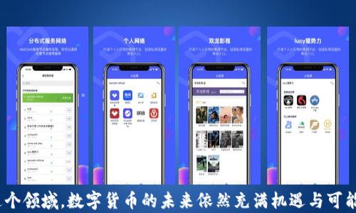 
biao t1如何制作属于自己的数字货币/biao t1

关键词
数字货币, 制作, 加密货币/guanjianci

br/

### 自己制作数字货币的概述
数字货币，特别是加密货币，如比特币和以太坊，自其诞生以来，便吸引了无数创客和投资者的关注。随着区块链技术的发展，许多人希望能够制作自己的数字货币，以此作为创新的表现、创业的工具，甚至作为投资的方式。本文将详细介绍如何制作数字货币的全过程，从设计理念到技术实施，确保你能够全面了解这一领域。

### 制作数字货币的基本步骤
制作自己的数字货币并不是一朝一夕的事情，它需要一定的技术知识、合法性考虑以及市场分析。以下是制作数字货币的基本步骤：

1. **确定数字货币的目的和目标**  
   首先，你需要确定你制作数字货币的目的。是想通过交易获利，还是希望用于某种特定的服务或产品支付？明确目的将有助于后续的设计和开发。

2. **选择区块链平台**  
   当前有多个区块链平台，如以太坊、波场、瑞波等，你可以选择一个适合你需求的平台来创建数字货币。特别是以太坊，支持智能合约的功能，允许开发者创建及管理自己的代币。

3. **开发代币或区块链**  
   你可以选择开发自己的代币，通常使用ERC20等标准构建；或是创建一个全新的区块链，这需要更深厚的技术积累和较大的资源投入。

4. **确立经济模型**  
   制作数字货币后，需要明确其经济模型。总量限制、流通机制、矿工激励等都是必须考虑的要素。

5. **进行测试和审计**  
   在发布前，务必进行全面的测试和安全审计，以确保系统的稳定性和安全性。

6. **进行市场推广**  
   制作完毕后，市场推广是成功的重要一步。可以通过社交媒体、论坛、社区活动等方式进行推广，吸引用户参与。

7. **合规与法律问题**  
   不同地区对数字货币的法律监管不同，因此在制作时需确保遵循相关法律法规，避免将来产生法律纠纷。

### 制作数字货币的技术细节
制作数字货币涉及众多技术问题，包括区块链的选择、加密算法的应用、共识机制的选择等。

#### 区块链平台选择
区块链平台是制作数字货币的基础。常见的平台有：
- **以太坊**：以ERC20代币标准著称，适合初学者及项目开发。
- **EOS**：拥有更高的交易速度和更低的交易成本，适合需要高并发的应用。
- **Hyperledger**：适合企业应用，强调权限管理和隐私保护。

#### 加密算法
加密算法是数字货币的核心，包括：
- **SHA-256**：被比特币使用，确保网络安全。
- **Scrypt**：被莱特币使用，更适合普通计算平台。
- **Ethash**：以太坊使用的算法，降低了比特币的中心化趋势。

#### 共识机制
共识机制决定了区块链节点之间的同步方式，主要种类包括：
- **工作量证明（PoW）**：通过算力获得奖励，安全性高，但耗能大。
- **权益证明（PoS）**：通过持有代币的数量和时间获得奖励，能效高。

### 自制数字货币的市场前景
数字货币市场日益增长，新的数字货币不断涌现，但并非每个项目都是成功的。有很多因素影响其市场前景，包括技术的先进性、团队的专业性、市场需求等。
  
### 常见问题解答
问题一：制作数字货币需要什么技术能力？
制作数字货币的技术能力取决于你打算做什么形式的数字货币。如果是编写基于现有区块链平台的代币，基本的编程能力，特别是对Solidity（以太坊智能合约语言）的理解将是必要的。如果是从零开始建立自己的区块链，你需要更深入的计算机科学知识，包括网络安全、加密算法、数据库管理等。

问题二：如何确保数字货币的安全性？
安全性是数字货币存活和发展的基础。以下几点是确保数字货币安全的关键：
1. **智能合约审计**：在发行代币之前，对智能合约进行专业的审计，识别潜在漏洞。
2. **测试网络**：在主网发布前，先在测试网络中进行多次测试。
3. **防止重放攻击**：采用不同的区块链技术和机制，防止恶意用户在多个链上进行重复交易。

问题三：自己的数字货币应该如何进行市场推广？
市场推广是数字货币成功的另一关键。可以使用以下几种推广策略：
1. **社交媒体**：在Twitter、Reddit等平台上发布信息，吸引关注者。
2. **社区活动**：参与或组织区块链相关的Meetup活动，分享项目进展和蓝图。
3. **与行业影响者合作**：与知名的区块链专家、博客写手合作，提升项目的可信度和曝光度。

问题四：如何应对法律风险？
数字货币的法律监管因国家而异，有些国家对数字货币采取开放态度，而有些则采取严格监管或禁止的做法。应对法律风险的方法包括：
1. **成立合法实体**：在合规的国家成立公司，以法律实体的名义运营。
2. **咨询法律顾问**：与熟悉数字货币行业的法律顾问合作，确保项目符合相关法规。
3. **公开透明**：向投资者提供详尽的信息披露，降低法律风险的同时提升公众信任度。

总结来说，制作数字货币是一个复杂而充满挑战的过程，它需要技术、市场和法律等多方面的全面考虑。但随着越来越多的人和企业投入这个领域，数字货币的未来依然充满机遇与可能性。