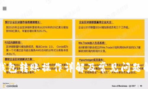 TP钱包转账操作详解及常见问题解答