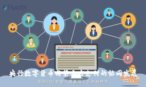 央行数字货币与第三方支付的协同发展