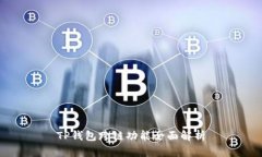 TP钱包跨链功能全面解析