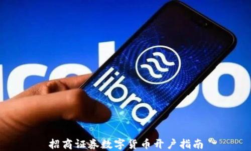 
招商证券数字货币开户指南