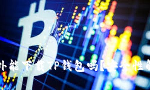 海外能下载TP钱包吗？安全性解析
