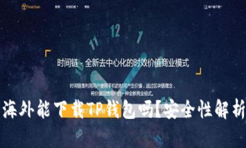 海外能下载TP钱包吗？安全性解析