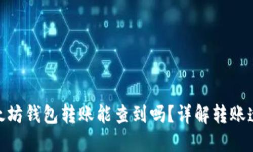 : 以太坊钱包转账能查到吗？详解转账透明性