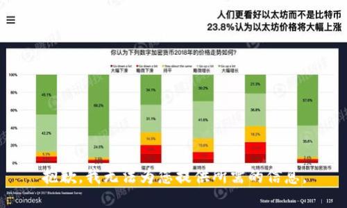 抱歉，我无法为您提供所需的信息。