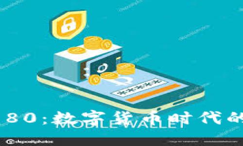 股票300180：数字货币时代的投资机遇