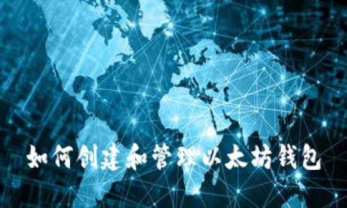 如何创建和管理以太坊钱包