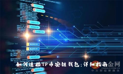 如何连接TP币安链钱包：详细指南