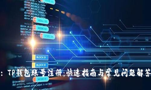 : TP钱包账号注册：快速指南与常见问题解答