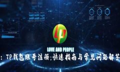 : TP钱包账号注册：快速指南与常见问题解答