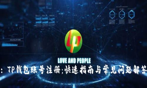 : TP钱包账号注册：快速指南与常见问题解答