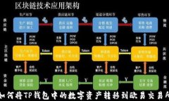 如何将TP钱包中的数字资产转移到欧易交易所