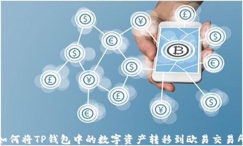 
如何将TP钱包中的数字资产转移到欧易交易所