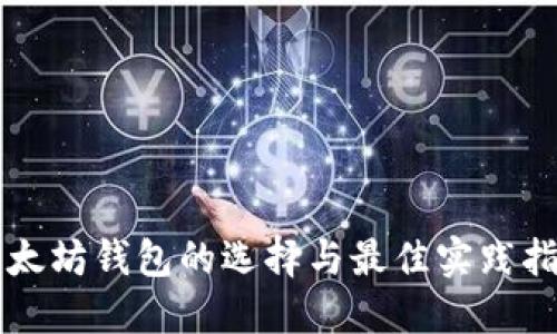 以太坊钱包的选择与最佳实践指南