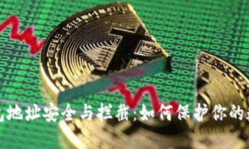 : TP钱包地址安全与拦截：如何保护你的数字资产