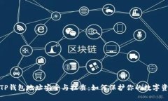 : TP钱包地址安全与拦截：如何保护你的数字资产