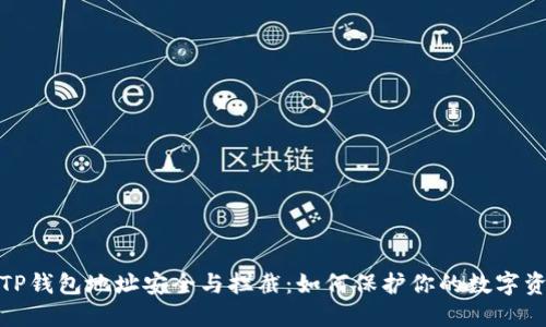 : TP钱包地址安全与拦截：如何保护你的数字资产