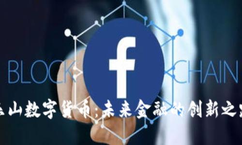 乐山数字货币：未来金融的创新之路