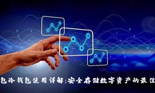 TP钱包冷钱包使用详解：安全存储数字资产的最佳选择