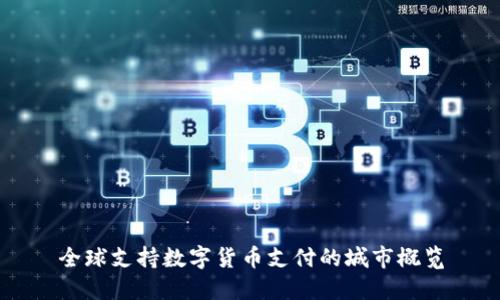 全球支持数字货币支付的城市概览